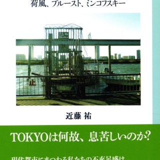 近藤祐著『生きられる都市を求めて』 荷風・プルースト・ミンコフスキー 2016年1月 彩流社刊
