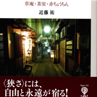 近藤祐著『〈狭さ〉の美学』 草庵・茶室・赤ちょうちん 2017年4月 彩流社刊