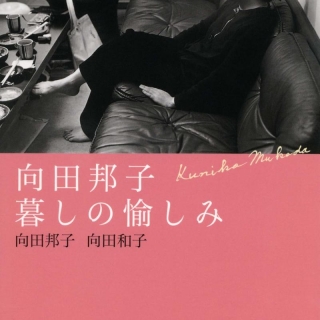 向田邦子 暮しの愉しみ