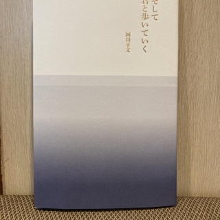 そして君と歩いてゆく