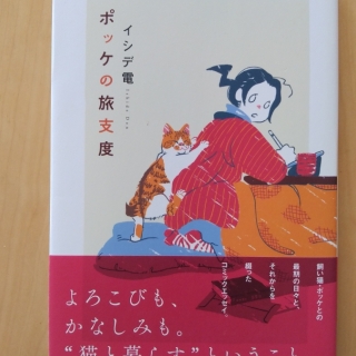 ポッケの旅支度