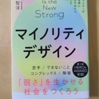 マイノリティデザイン