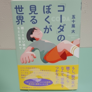 コーダのぼくが見る世界