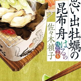 思い出牡蠣の昆布舟 はるの味だより(ハルキ文庫、サイン本、おまけつき)