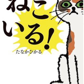 ねこいる!