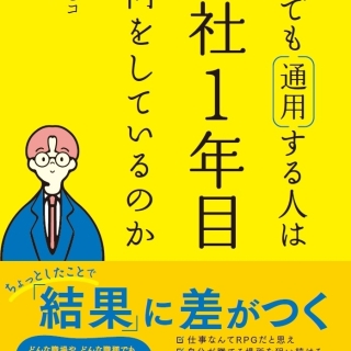 どこでも通用する人は入社1年目に何をしているのか