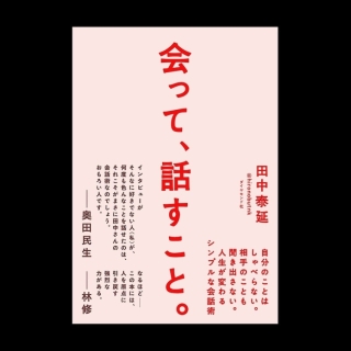 会って、話すこと。(サイン本)