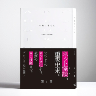 つねにすでに(特典付き)