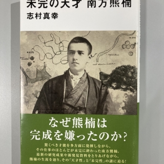未完の天才 南方熊楠