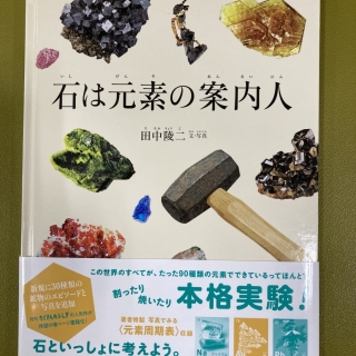 石は元素の案内人