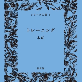 シリーズ人間1 トレーニング