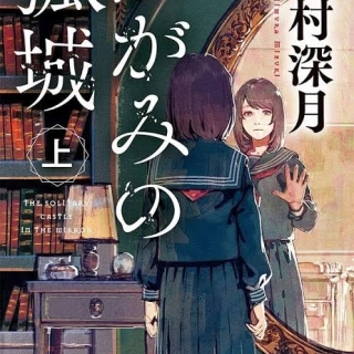 かがみの孤城 上