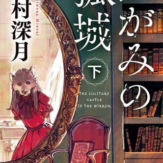 かがみの孤城 下