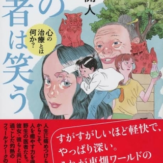 野の医者は笑う