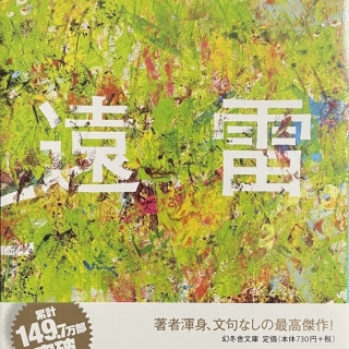 蜜蜂と遠雷(下)