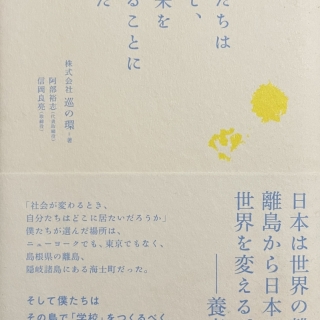 僕たちは島で、未来を見ることにした