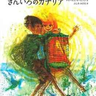 チャーリーとシャーロットときんいろのカナリア