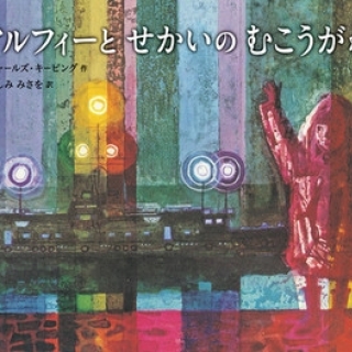 アルフィーとせかいのむこうがわ