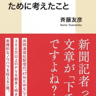 新聞記者がネット記事をバズらせるために考えたこと
