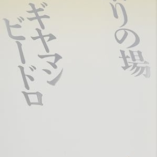 祭りの場 ギヤマン ビードロ