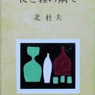 夜と霧の隅で