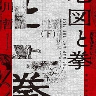 地図と拳 下巻