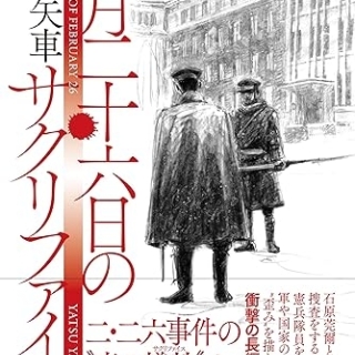 二月二十六日のサクリファイス