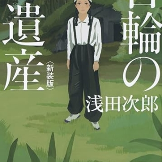 日輪の遺産 新装版