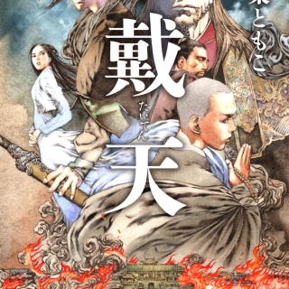 戴天(サイン本、おまけ付き、文春文庫)