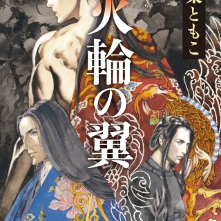 火輪の翼(サイン本、おまけつき)