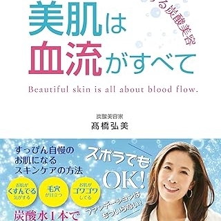 素肌力を上げる炭酸美容 美肌は血流がすべて