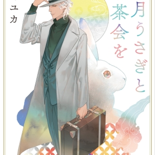 【特典付き・サイン本】2月うさぎとお茶会を