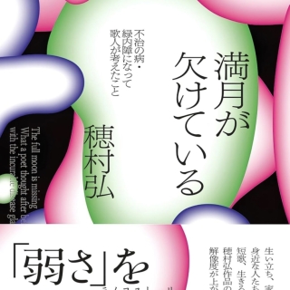 【サイン本】満月が欠けている