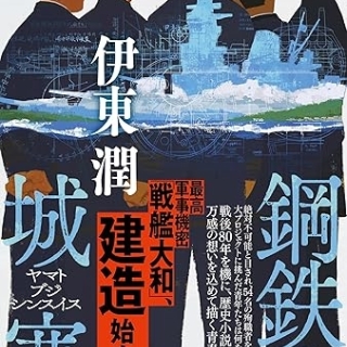 鋼鉄の城塞 ヤマトブジシンスイス