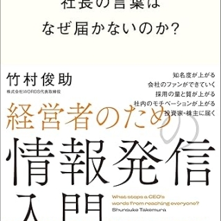 社長の言葉はなぜ届かないのか? 経営者のための情報発信入門