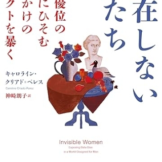 存在しない女たち: 男性優位の世界にひそむ見せかけのファクトを暴く