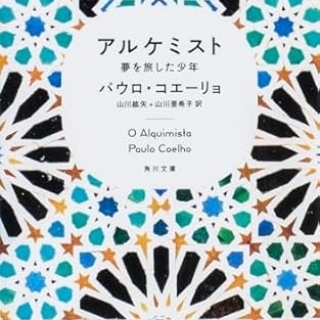 アルケミスト 夢を旅した少年