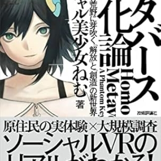 メタバース進化論――仮想現実の荒野に芽吹く「解放」と「創造」の新世界