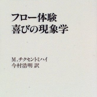 フロー体験 喜びの現象学