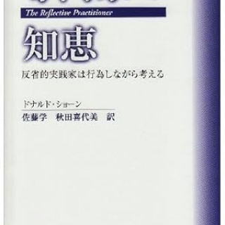 専門家の知恵: 反省的実践家は行為しながら考える