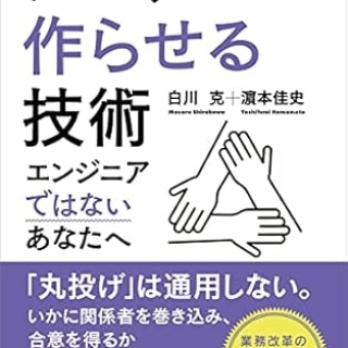 システムを作らせる技術 エンジニアではないあなたへ