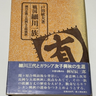 戦国細川一族 細川忠興と長岡与五郎興秋
