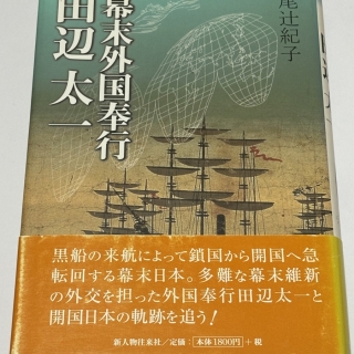 幕末外国奉行 田辺太一
