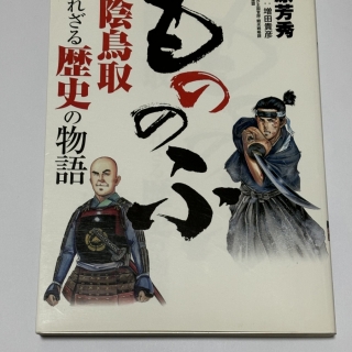 もののふ山陰鳥取 知られざる歴史の物語