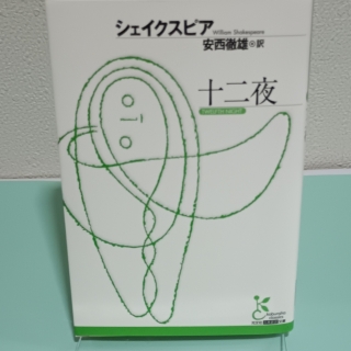 十二夜 光文社古典新訳文庫