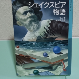 シェイクスピア物語 岩波少年文庫