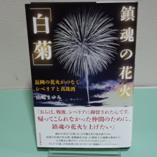 鎮魂の花火「白菊」 長岡の花火がつなぐシベリアと真珠湾