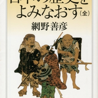 網野善彦・著『日本の歴史をよみなおす (全) (ちくま学芸文庫)