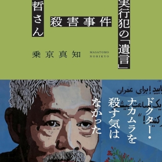 中村哲さん殺害事件 実行犯の「遺言」