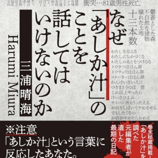 三浦晴海さん なぜ「あしか汁」のことを話してはいけないのか